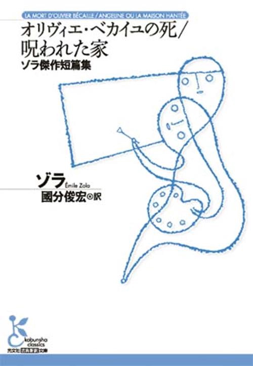 オリヴィエ・ベカイユの死/呪われた家 ゾラ傑作短篇集