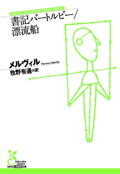 書記バートルビー/漂流船