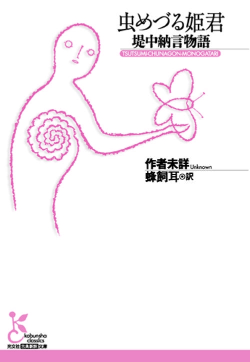 虫めづる姫君 堤中納言物語