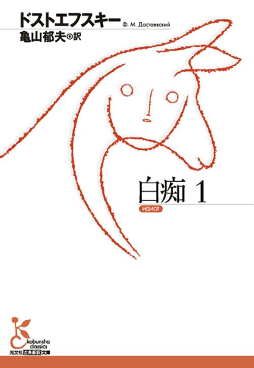 白痴 1