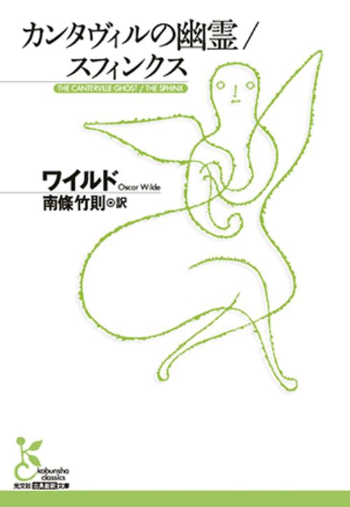カンタヴィルの幽霊/スフィンクス