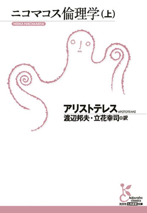 ニコマコス倫理学 上