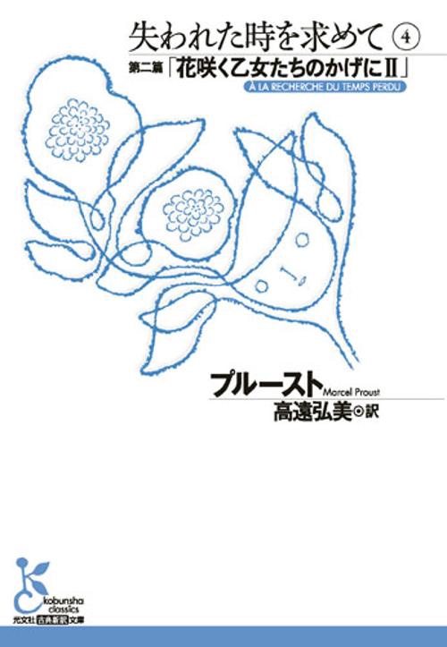 失われた時を求めて 4