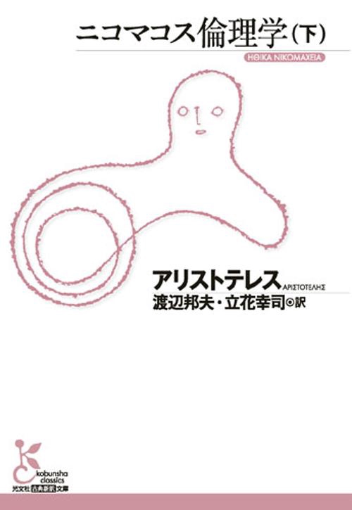 ニコマコス倫理学 下
