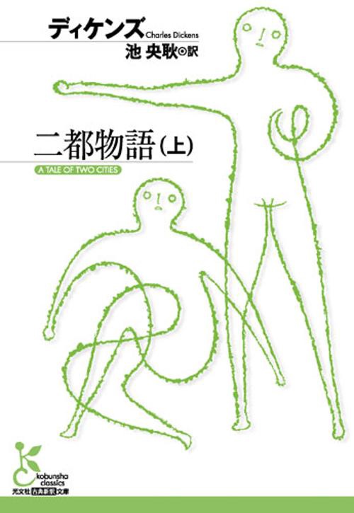 二都物語 上