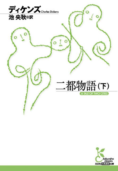 二都物語 下