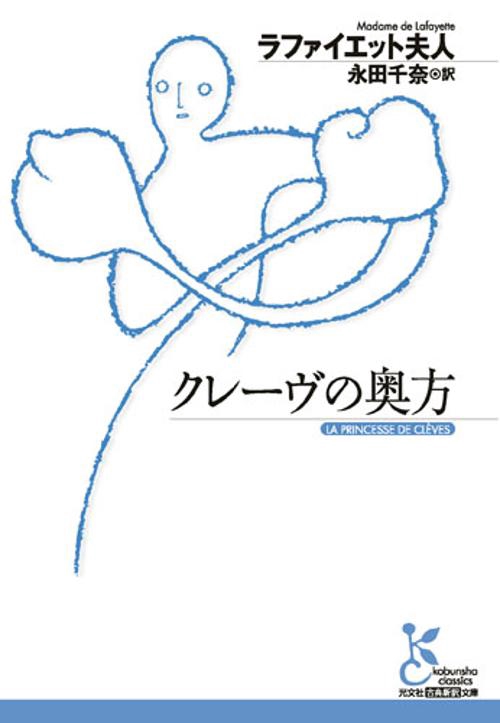 クレーヴの奥方