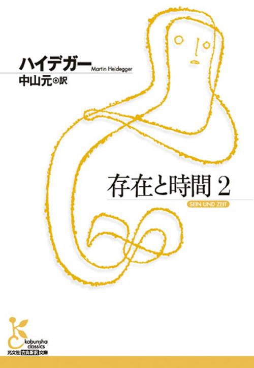 存在と時間 2