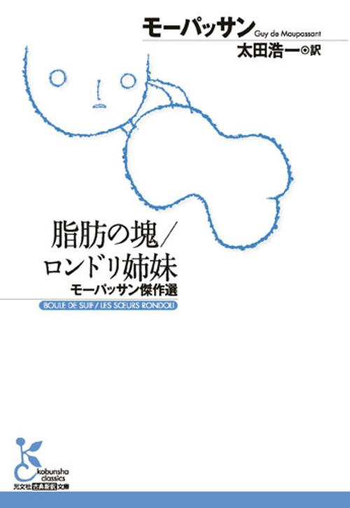 脂肪の塊/ロンドリ姉妹