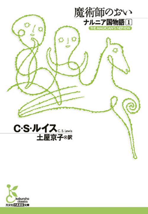 ナルニア国物語 1