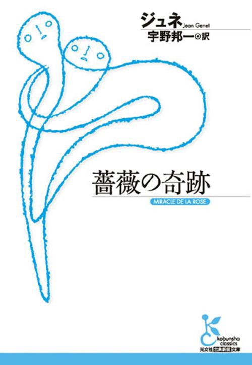 薔薇の奇跡