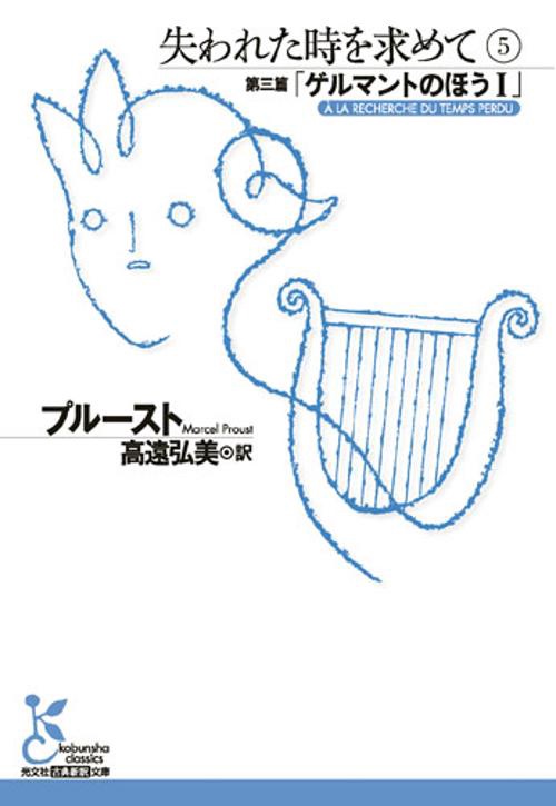 失われた時を求めて 5