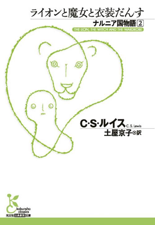 ナルニア国物語 2