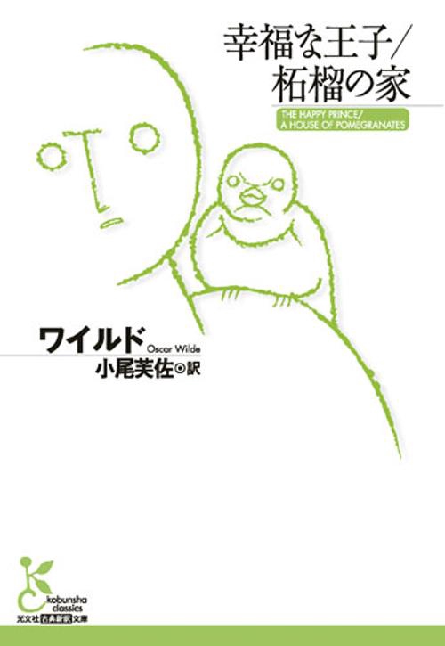 幸福な王子/柘榴の家