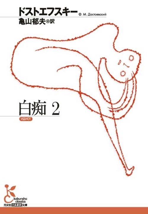 白痴 2