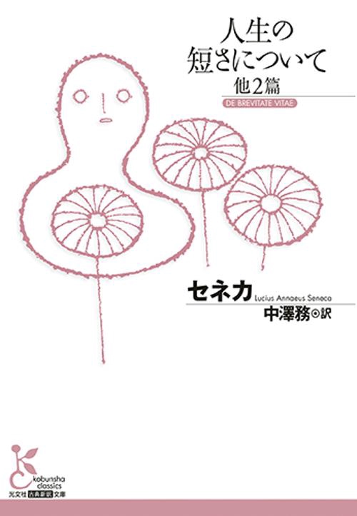 人生の短さについて 他2篇