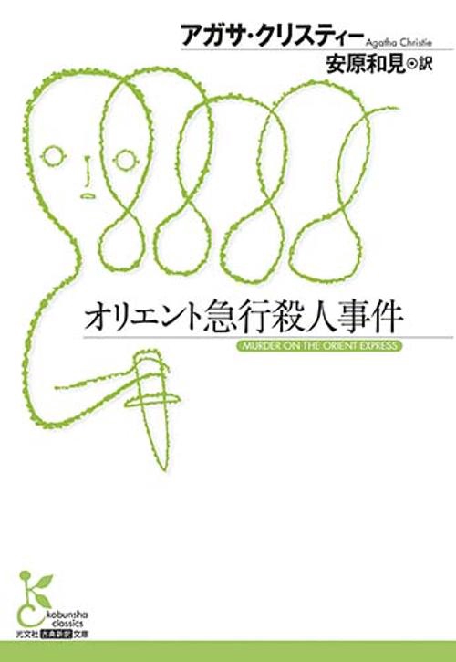オリエント急行殺人事件