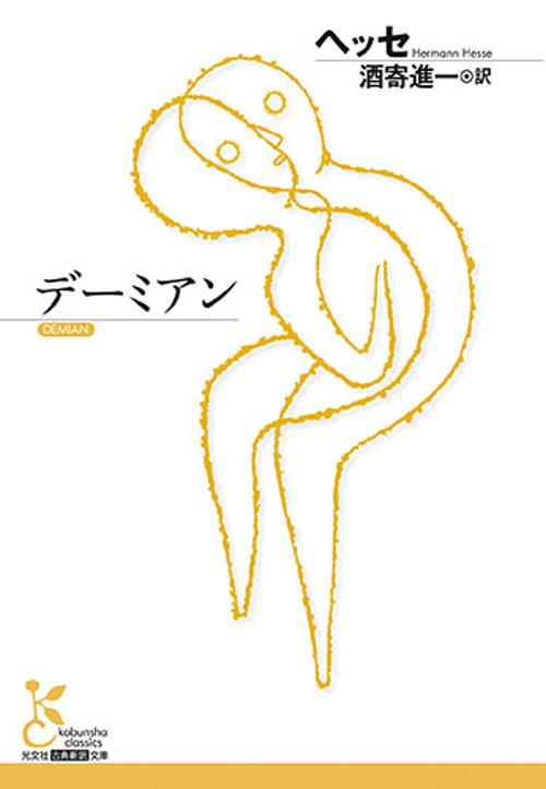 デーミアン
