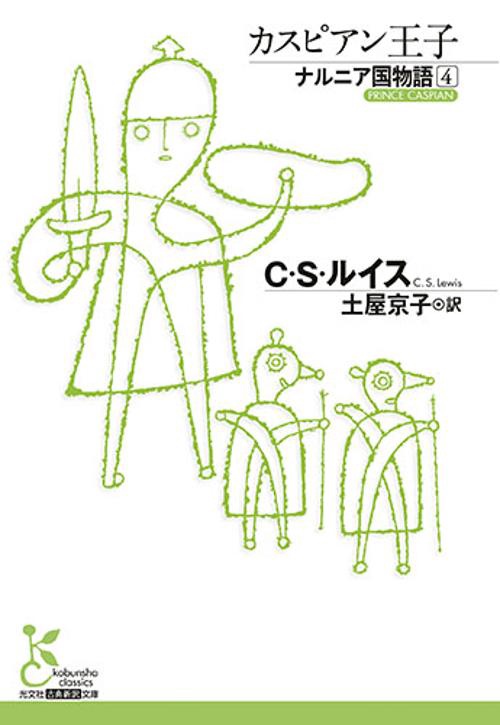 ナルニア国物語 4