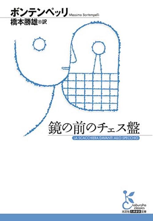 鏡の前のチェス盤