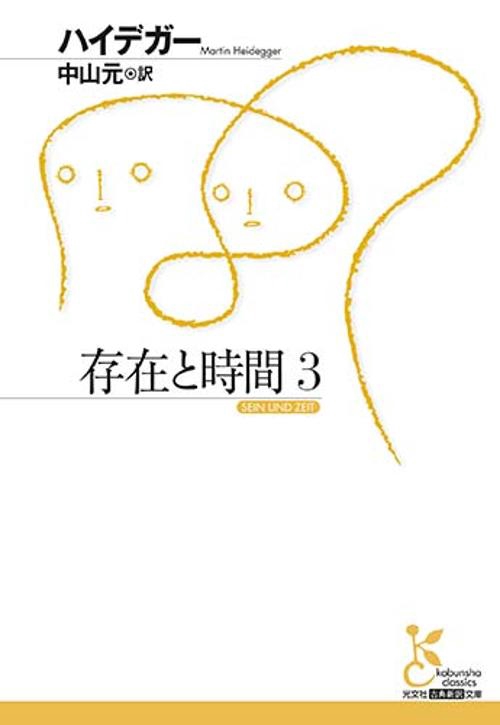 存在と時間 3