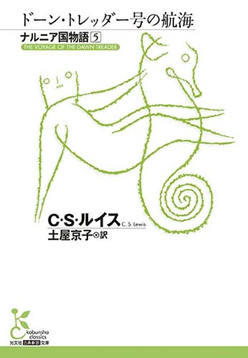 ナルニア国物語 5