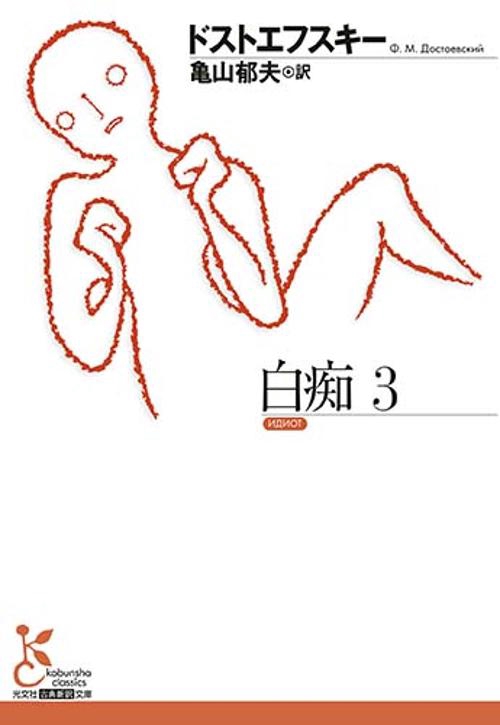 白痴 3