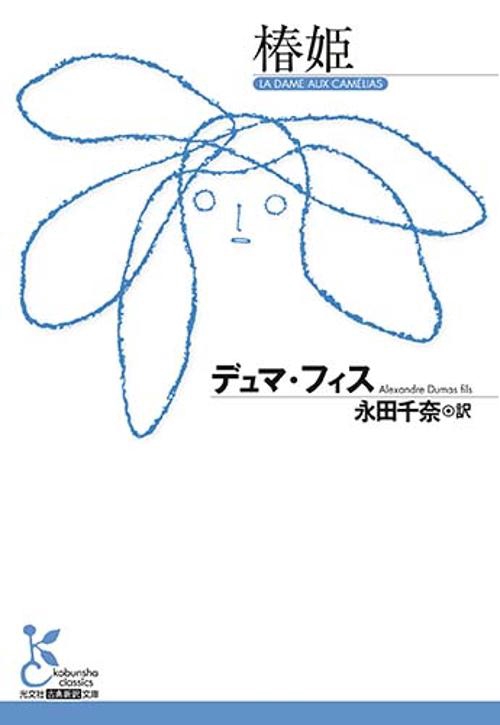 椿姫