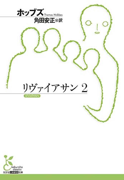 リヴァイアサン 2