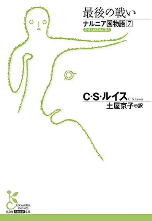 ナルニア国物語 7