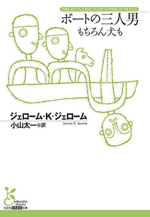 ボートの三人男 もちろん犬も