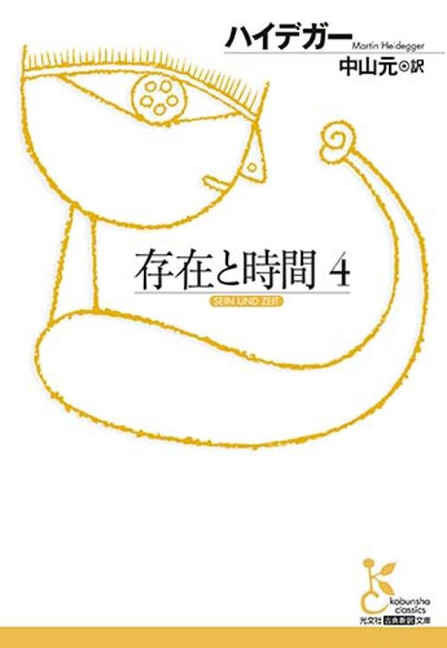 存在と時間 4