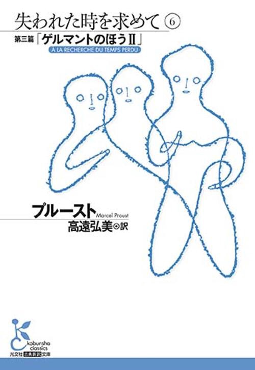 失われた時を求めて 6