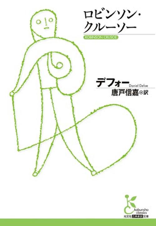 ロビンソン・クルーソー