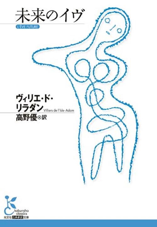 未来のイヴ