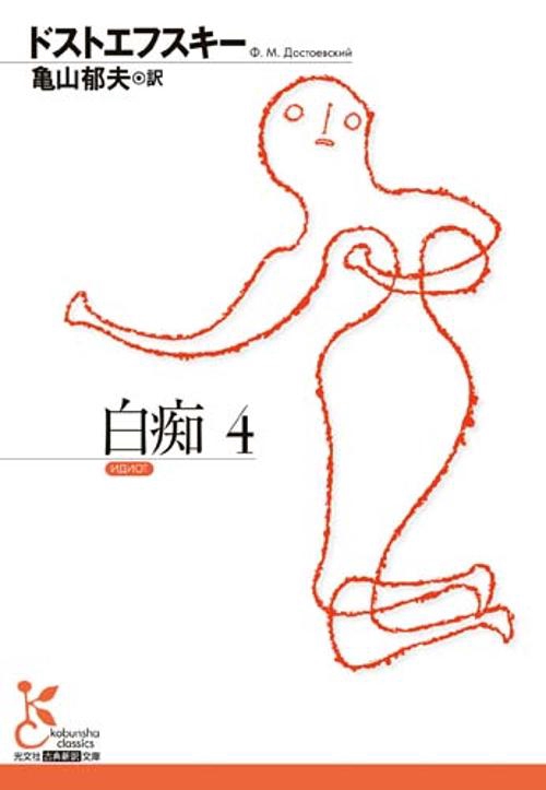 白痴 4
