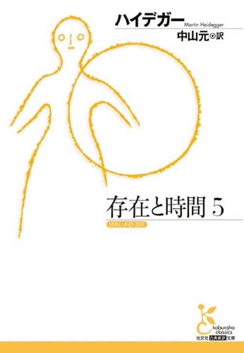 存在と時間 5