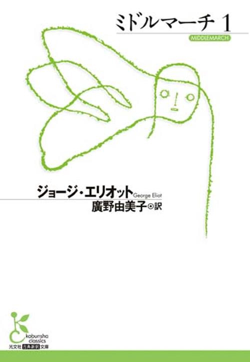 ミドルマーチ 1