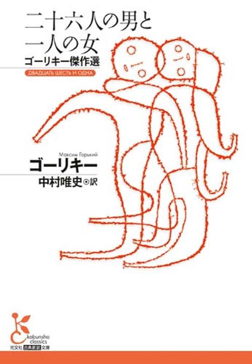 二十六人の男と一人の女 ゴーリキー傑作選