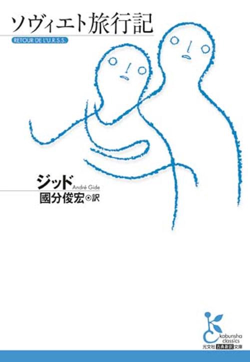 ソヴィエト旅行記