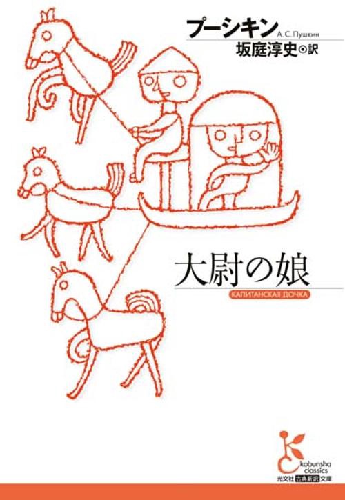 大尉の娘