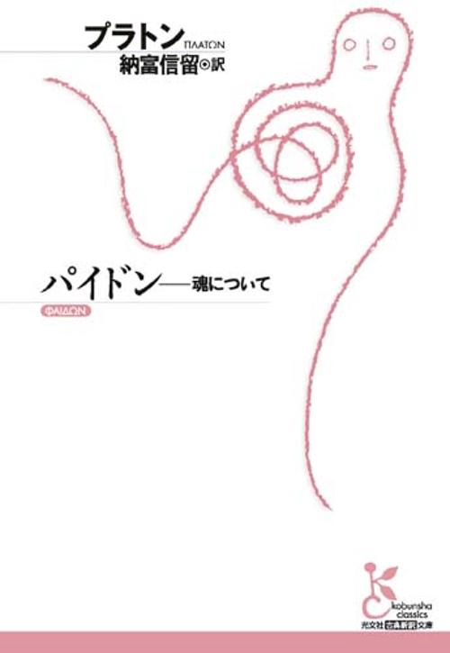 パイドン 魂について