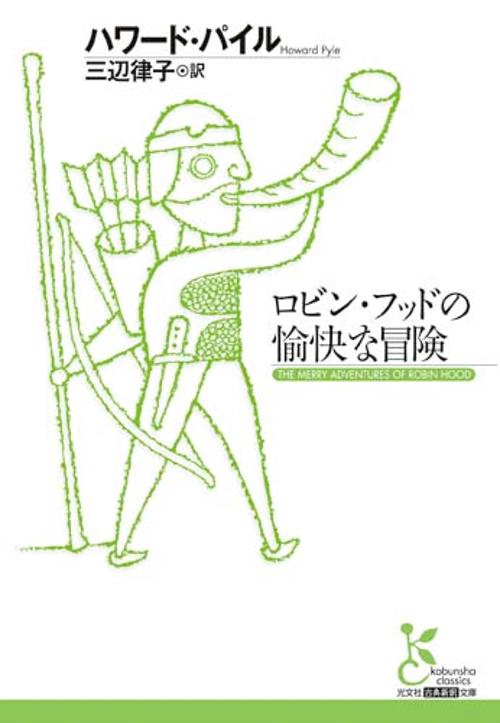ロビン・フッドの愉快な冒険