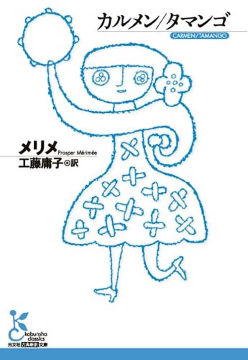 カルメン/タマンゴ