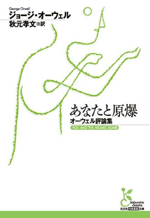 あなたと原爆 オーウェル評論集