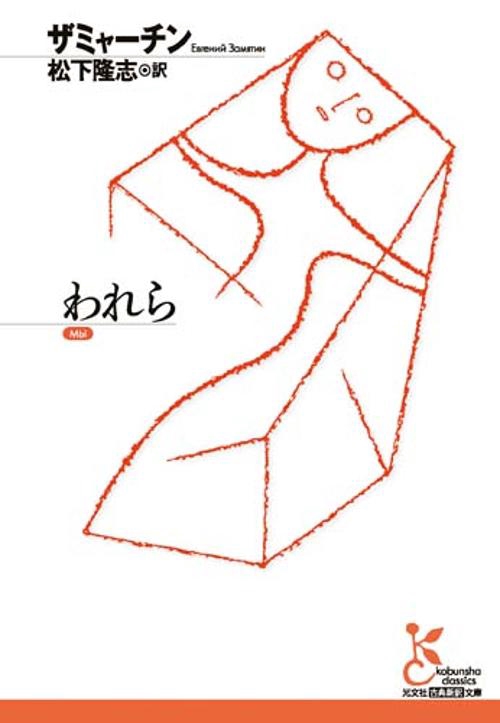 われら
