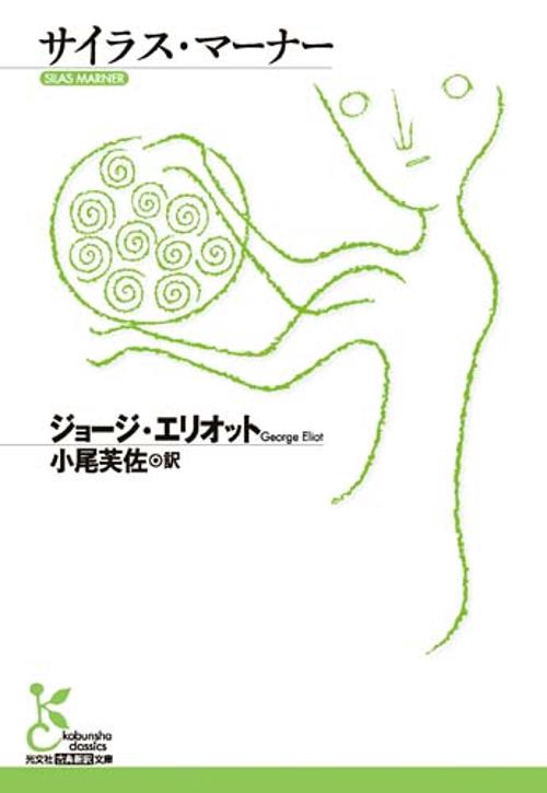 サイラス・マーナー