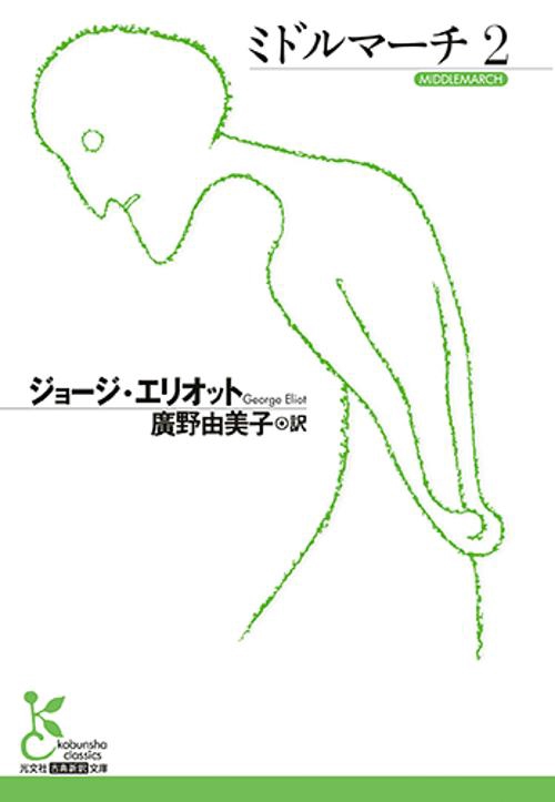 ミドルマーチ 2