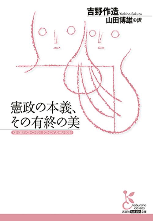 憲政の本義、その有終の美