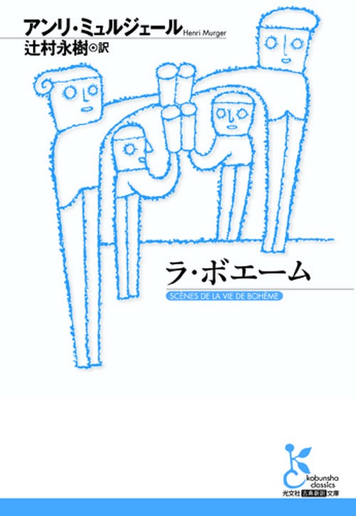 ラ・ボエーム
